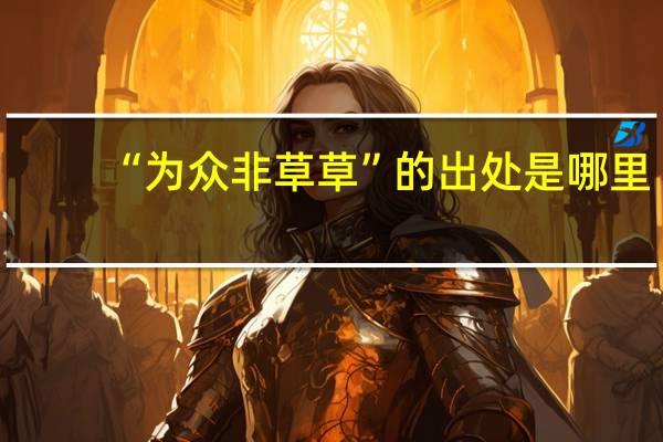 “为众非草草”的出处是哪里