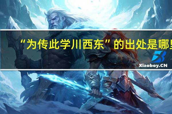 “为传此学川西东”的出处是哪里