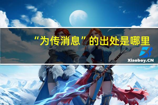 “为传消息”的出处是哪里