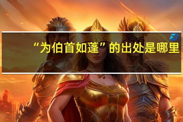 “为伯首如蓬”的出处是哪里