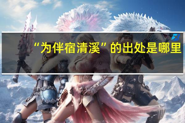 “为伴宿清溪”的出处是哪里