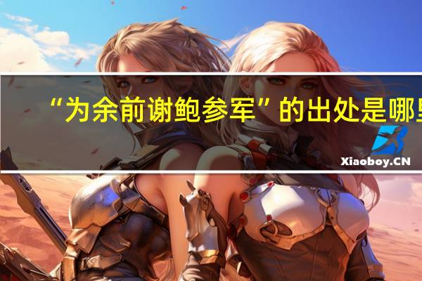 “为余前谢鲍参军”的出处是哪里