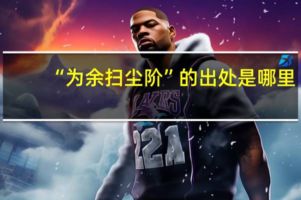 “为余扫尘阶”的出处是哪里