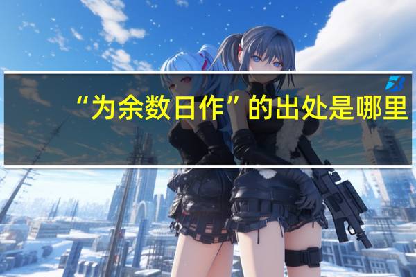 “为余数日作”的出处是哪里