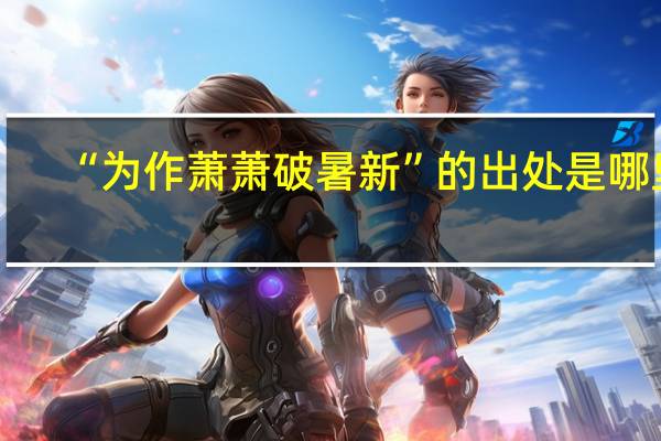 “为作萧萧破暑新”的出处是哪里
