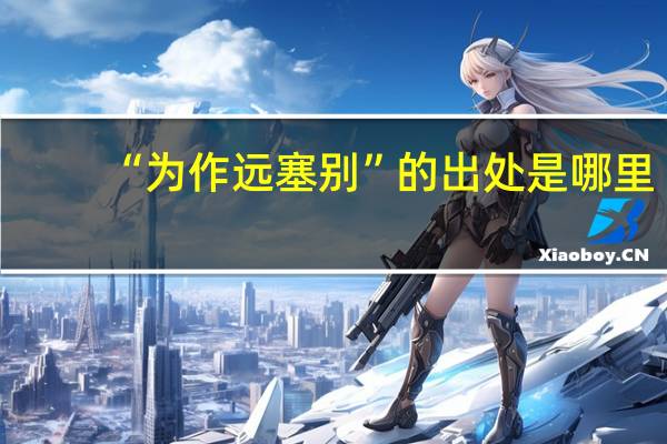 “为作远塞别”的出处是哪里