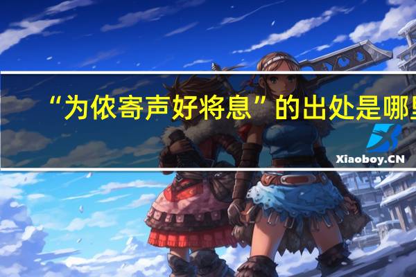 “为侬寄声好将息”的出处是哪里