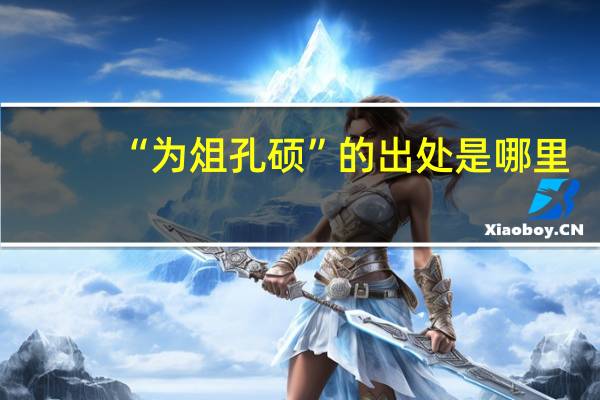 “为俎孔硕”的出处是哪里