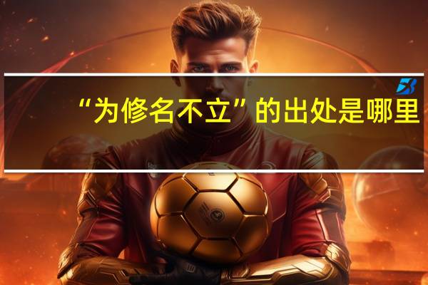 “为修名不立”的出处是哪里