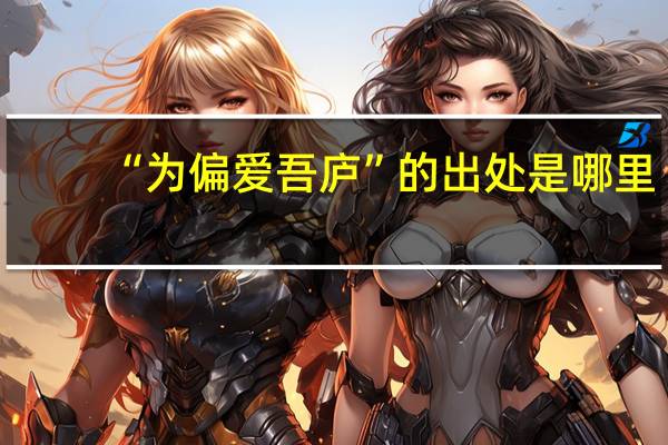 “为偏爱吾庐”的出处是哪里