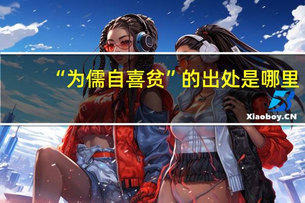 “为儒自喜贫”的出处是哪里