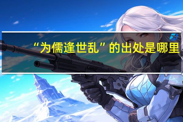 “为儒逢世乱”的出处是哪里