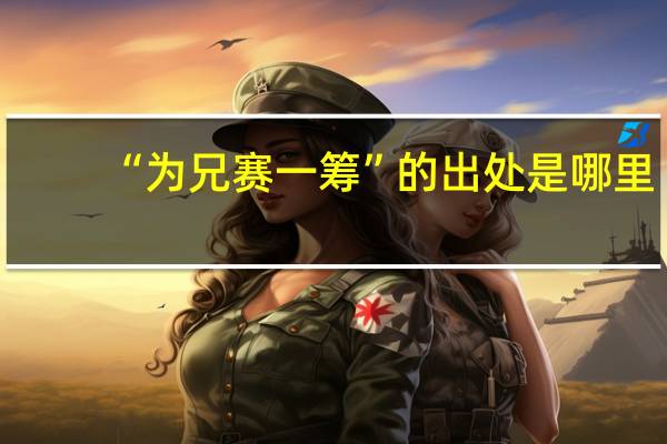 “为兄赛一筹”的出处是哪里