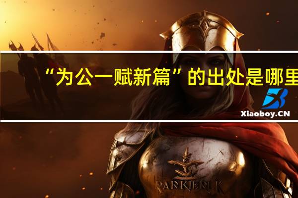 “为公一赋新篇”的出处是哪里