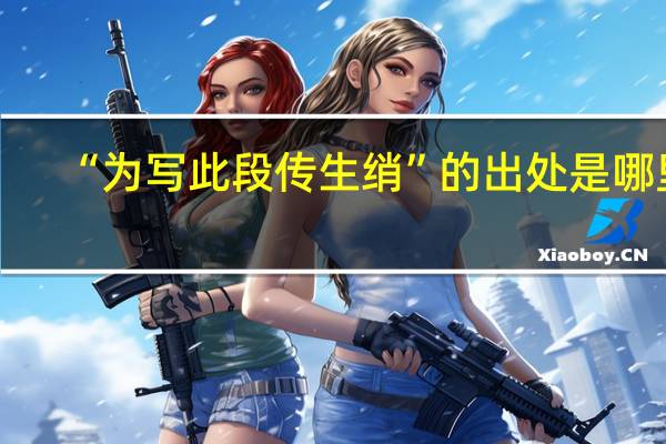 “为写此段传生绡”的出处是哪里