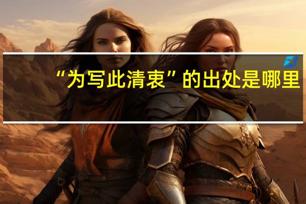 “为写此清衷”的出处是哪里