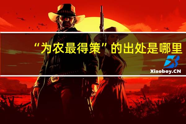 “为农最得策”的出处是哪里