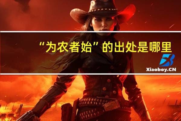 “为农者始”的出处是哪里