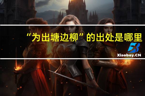 “为出塘边柳”的出处是哪里