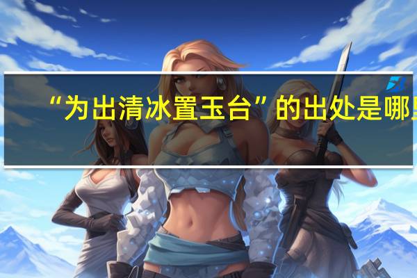 “为出清冰置玉台”的出处是哪里