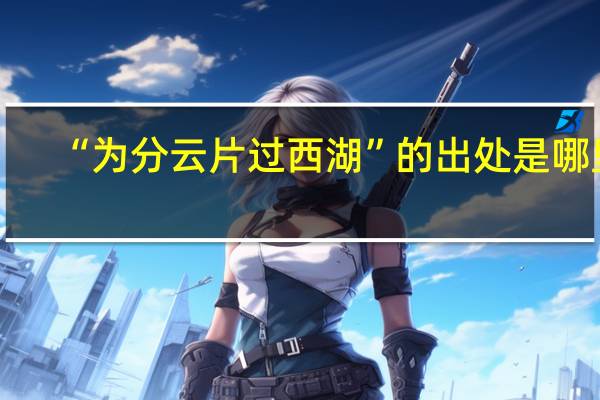 “为分云片过西湖”的出处是哪里