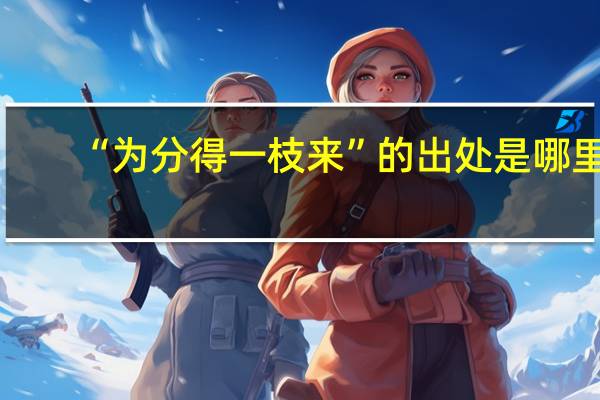 “为分得一枝来”的出处是哪里