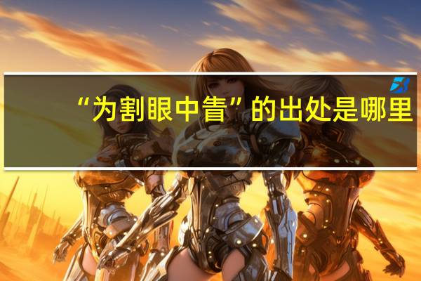 “为割眼中眚”的出处是哪里