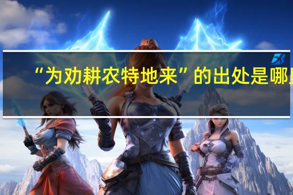 “为劝耕农特地来”的出处是哪里