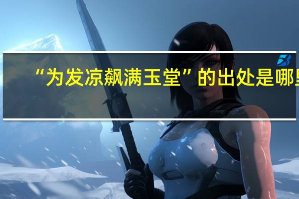 “为发凉飙满玉堂”的出处是哪里