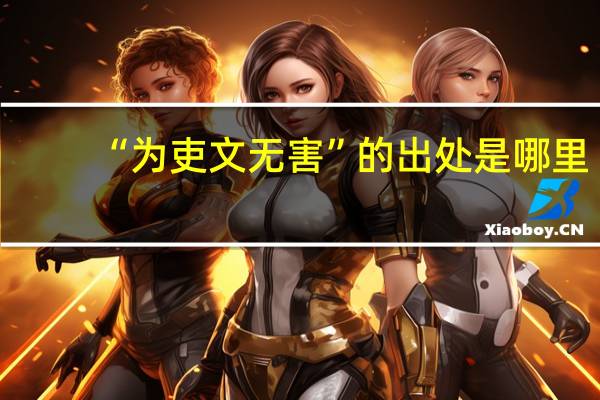 “为吏文无害”的出处是哪里