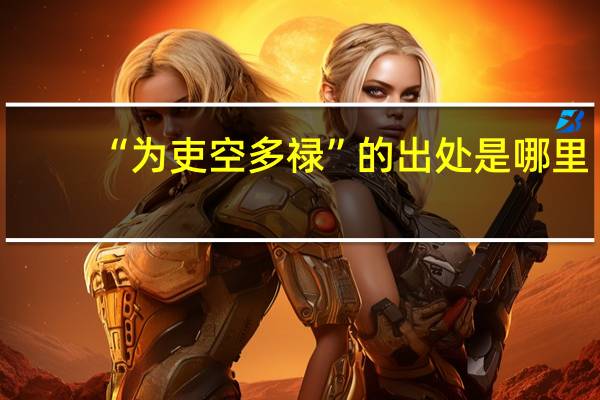 “为吏空多禄”的出处是哪里