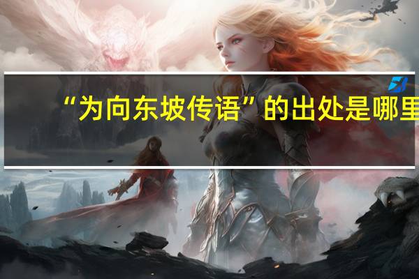 “为向东坡传语”的出处是哪里