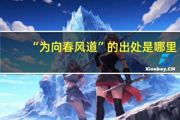 “为向春风道”的出处是哪里