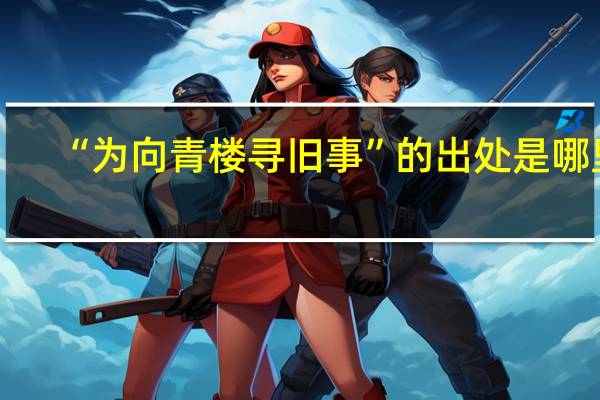 “为向青楼寻旧事”的出处是哪里