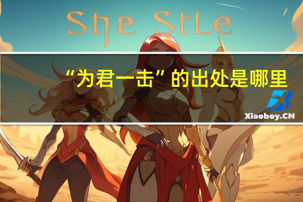 “为君一击”的出处是哪里
