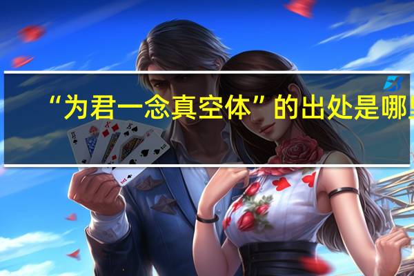 “为君一念真空体”的出处是哪里