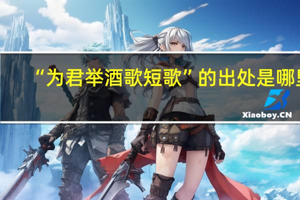 “为君举酒歌短歌”的出处是哪里
