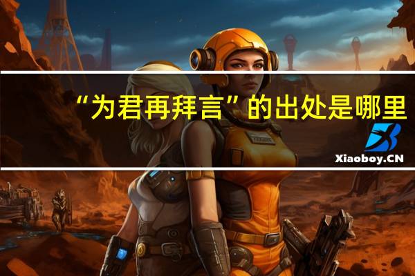“为君再拜言”的出处是哪里
