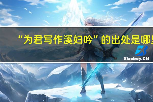 “为君写作溪妇吟”的出处是哪里