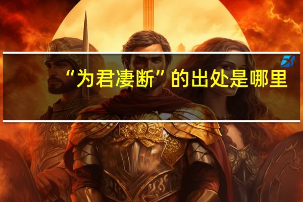 “为君凄断”的出处是哪里