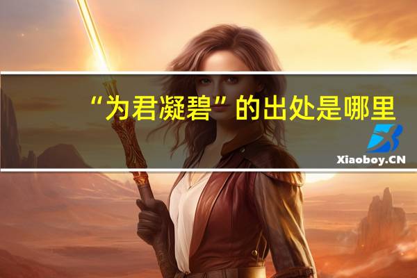 “为君凝碧”的出处是哪里