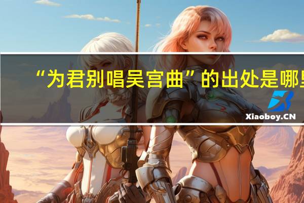 “为君别唱吴宫曲”的出处是哪里