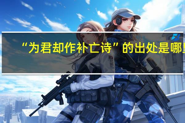 “为君却作补亡诗”的出处是哪里
