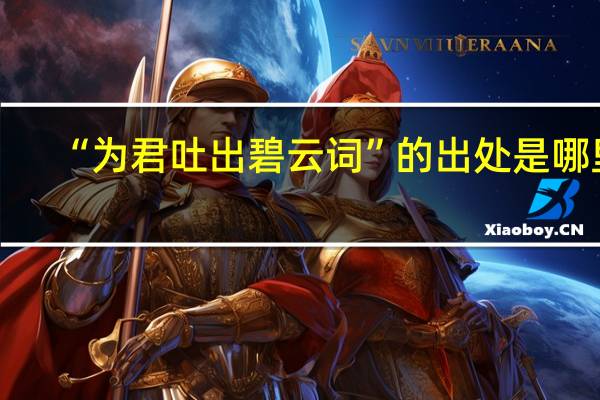 “为君吐出碧云词”的出处是哪里