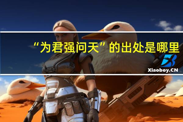 “为君强问天”的出处是哪里