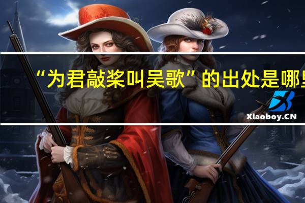 “为君敲桨叫吴歌”的出处是哪里