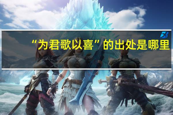 “为君歌以喜”的出处是哪里