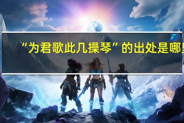 “为君歌此几操琴”的出处是哪里