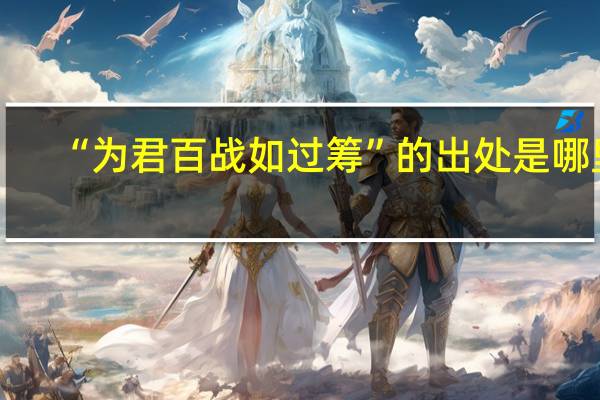 “为君百战如过筹”的出处是哪里