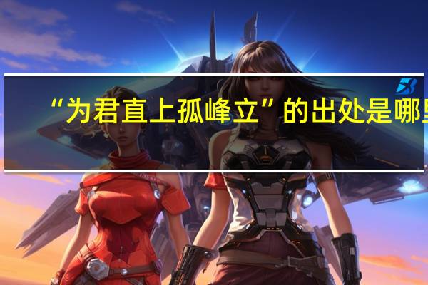 “为君直上孤峰立”的出处是哪里